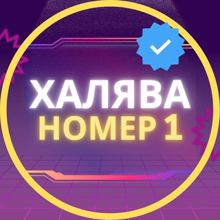ХАЛЯВА 2.0