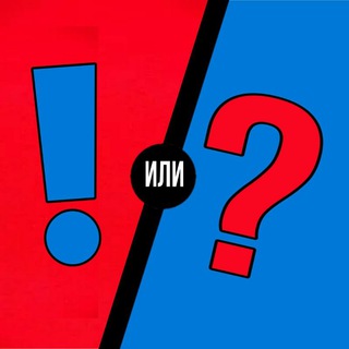 ТО? ИЛИ ЭТО?