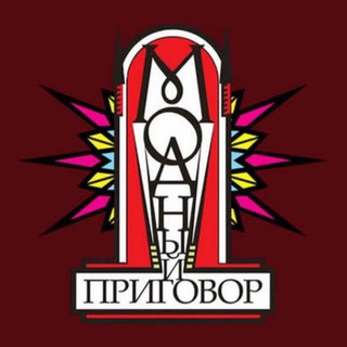 МОДНЫЙ ПРИГОВОР | WB, OZON