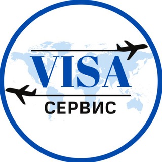ВИЗА СЕРВИС
