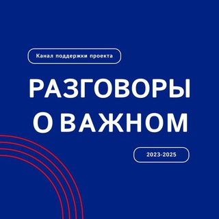 РАЗГОВОРЫ О ВАЖНОМ