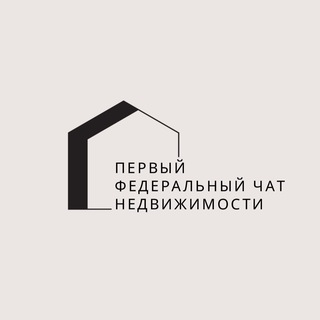 ПЕРВЫЙ ФЕДЕРАЛЬНЫЙ ЧАТ НЕДВИЖИМОСТИ