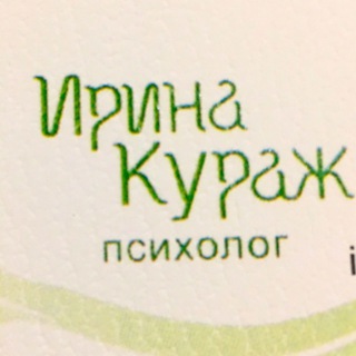 ВИДЕО ПСИХОЛОГИЯ С ИРИНОЙ КУРАЖ