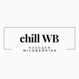 НАХОДКИ WILDBERRIES | CHILL WB