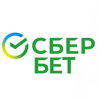 СБЕР БЕТ • ЗАРАБОТОК НА СПОРТЕ