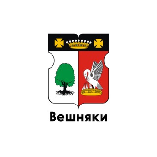 ВЕШНЯКИ