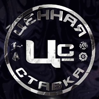 ЦЕННАЯ СТАВКА