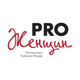СООБЩЕСТВО PRO ЖЕНЩИН