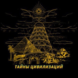 ТАЙНЫ ЦИВИЛИЗАЦИЙ | ПЕРЕХОДНИК