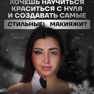 КУРС | МАКИЯЖ С НУЛЯ