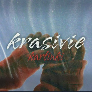 КРАСИВЫЕ КАРТИНКИ