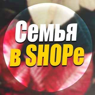 СЕМЬЯ В SHOPE