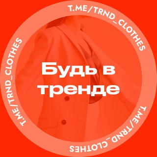 БУДЬ В ТРЕНДЕ