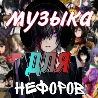 МУЗЫКА ДЛЯ НЕФОРОВ