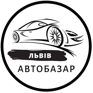 АВТОБАЗАР ЛЬВІВ | АВТОРЫНОК ЛЬВОВ