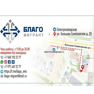 БЛАГО-МИГРАНТ 