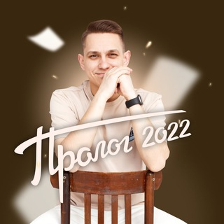 ИТОГОВОЕ СОЧИНЕНИЕ | ПРОЛОГ