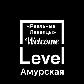  ЖК LEVEL АМУРСКАЯ | РЕАЛЬНЫЕ ЛЕВЕЛЦЫ