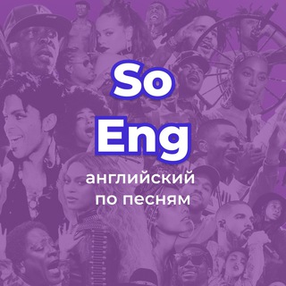 SOENG - АНГЛИЙСКИЙ ПО ПЕСНЯМ