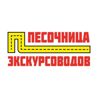 ПЕСОЧНИЦА ЭКСКУРСОВОДОВ (АНОНСЫ)