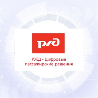 РЖД // ЦИФРОВЫЕ ПАССАЖИРСКИЕ РЕШЕНИЯ