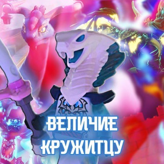 NINJAGO | ВЕЛИЧИЕ КРУЖИТЦУ