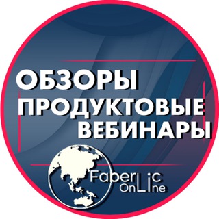 ОБЗОРЫ И ПРОДУКТОВЫЕ ВЕБИНАРЫ #ПРОЕКТFABERLICONLINE