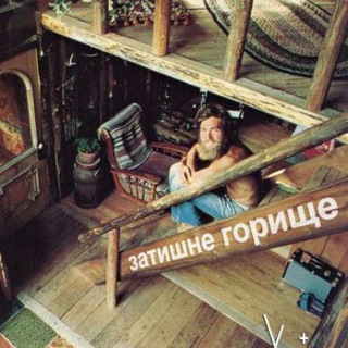 ЗАТИШНЕ ГОРИЩЕ