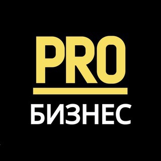 PROБИЗНЕС