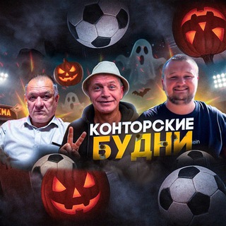 КОНТОРСКИЕ БУДНИ