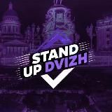 STAND UP DVIZH (СТЕНДАП В САНКТ-ПЕТЕРБУРГЕ, СТЕНДАП СПБ)