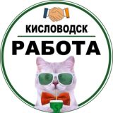 РАБОТА КИСЛОВОДСК