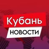 КУБАНЬ | РОССИЯ | НОВОСТИ