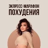 ЭКСПРЕСС-МАРАФОН ПОХУДЕНИЯ