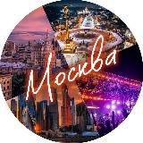 МОСКВА. АФИША