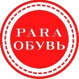 PARA ОБУВЬ