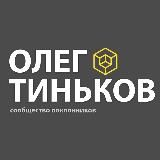 ОЛЕГ ТИНЬКОВ: СООБЩЕСТВО ПОКЛОННИКОВ