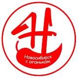 НОВОСИБИРСК С ОГОНЬКОМ