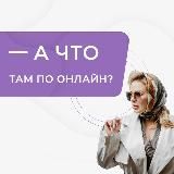 А ЧТО ТАМ ПО ОНЛАЙН? 