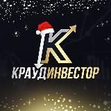 КРАУДИНВЕСТОР