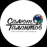 САЛЮТ ТАЛАНТОВ