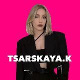 TSARSKAYA.K 