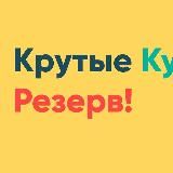 КРУТЫЕ КУРСЫ (РЕЗЕРВ НОВЫЙ)