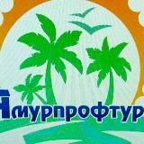 АМУРПРОФТУР