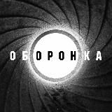 ОБОРОНКА