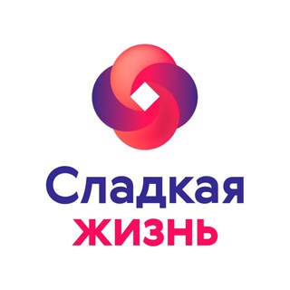 СЛАДКАЯ ЖИЗНЬ ПЛЮС