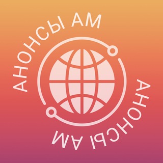 АНОНСЫ АМ