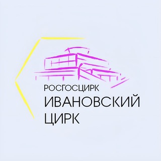 ИВАНОВСКИЙ ЦИРК