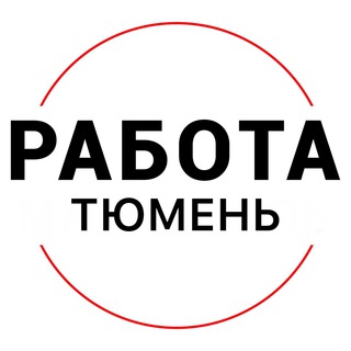 ВАКАНСИИ | ТЮМЕНЬ