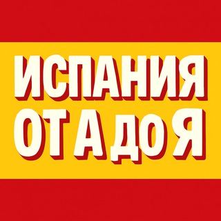 ИСПАНИЯ ОТ А ДО Я | НОВОСТИ